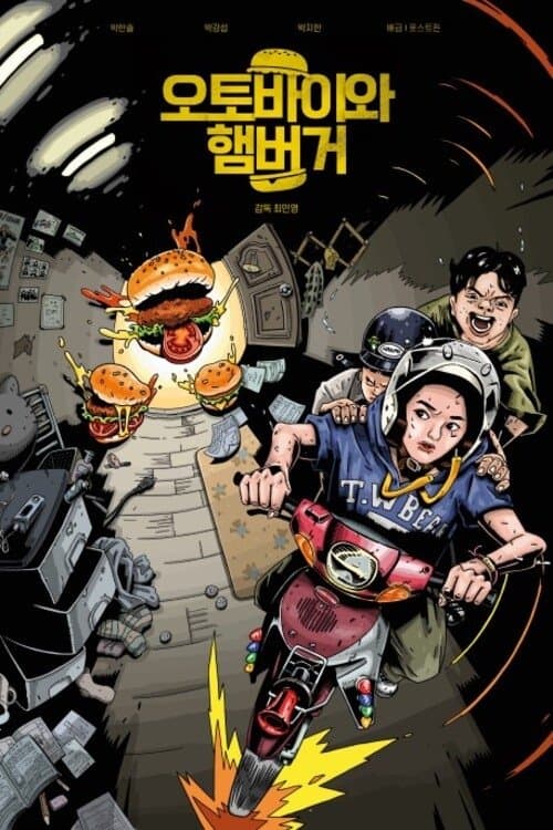 오토바이와 햄버거 poster