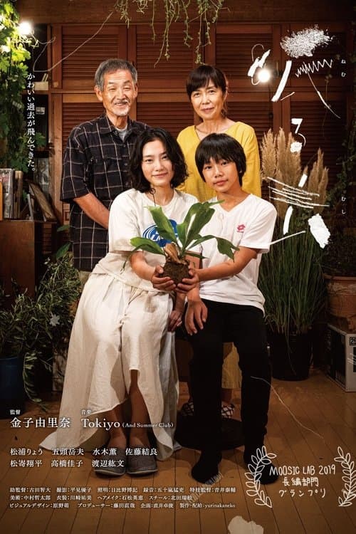 眠る虫 poster
