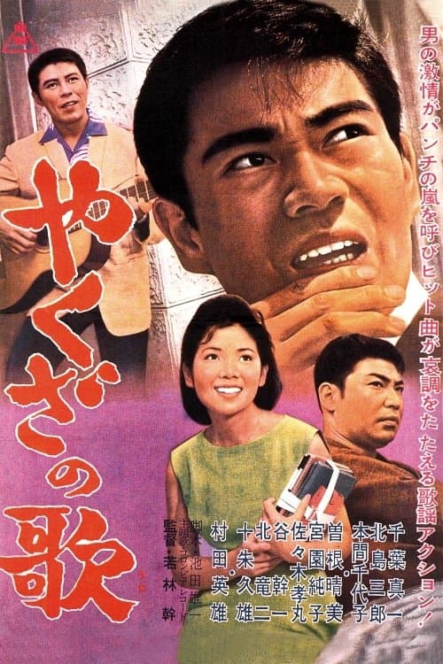 やくざの歌 poster