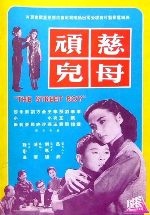 慈母頑兒 poster