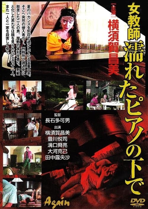 濡れたピアノの下で poster
