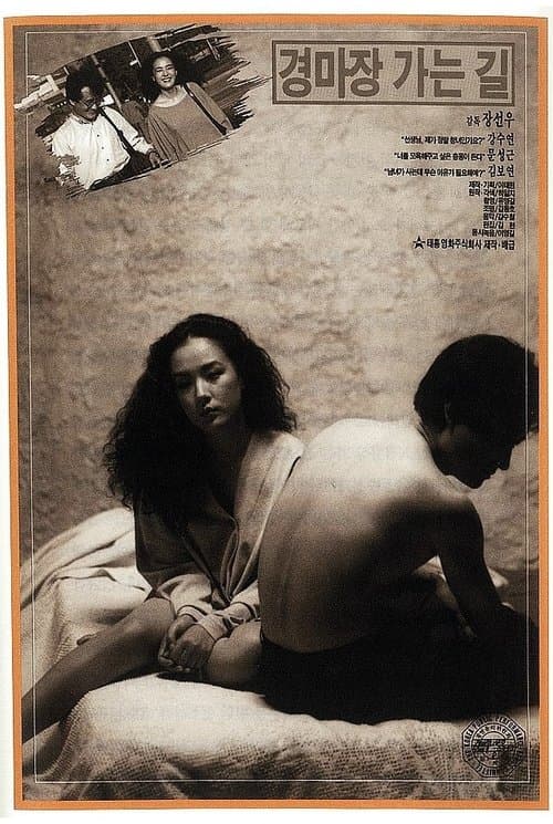 경마장 가는 길 poster