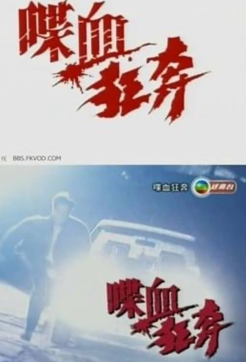 喋血狂奔 poster