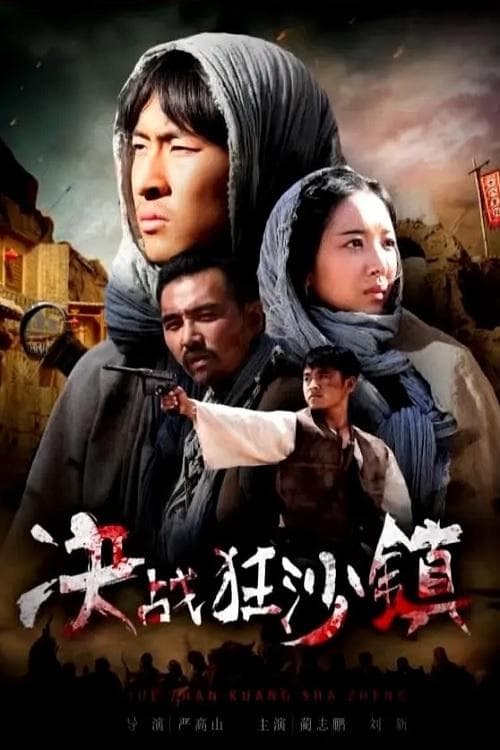 决战狂沙镇 poster