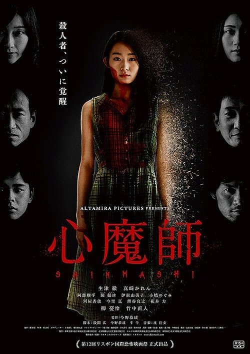 心魔師 poster