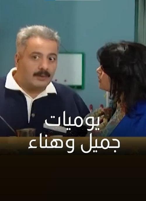 يوميات جميل وهناء poster