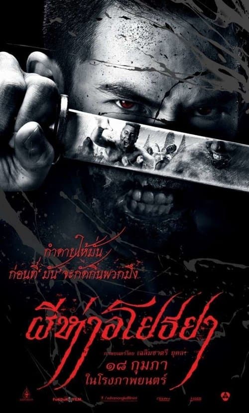 ผีห่าอโยธยา poster
