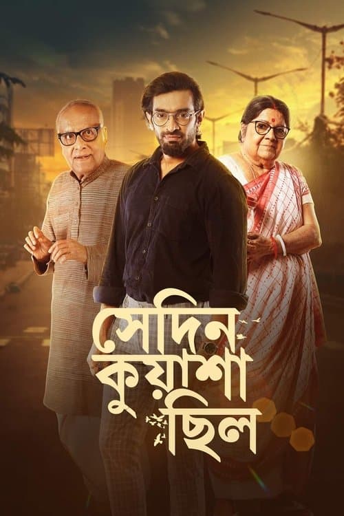 সেদিন কুয়াশা ছিল poster