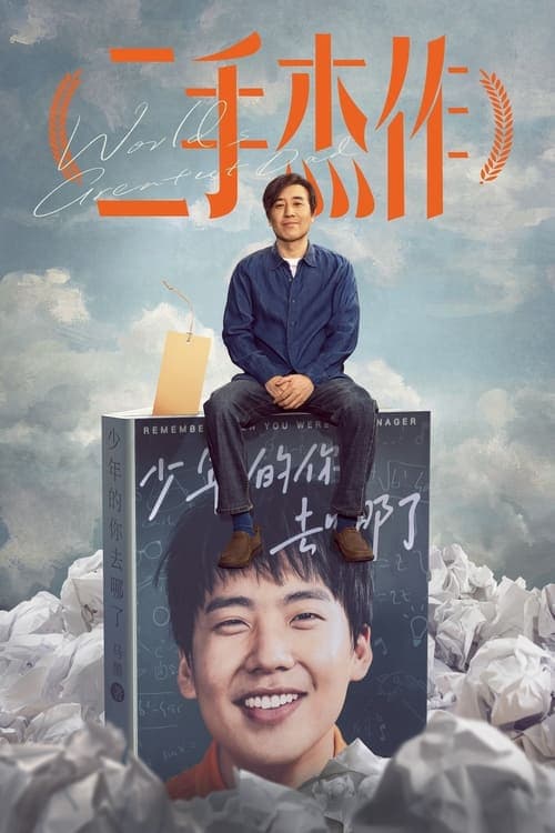 二手杰作 poster