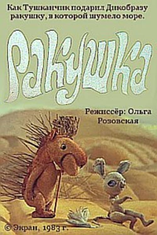 Ракушка poster