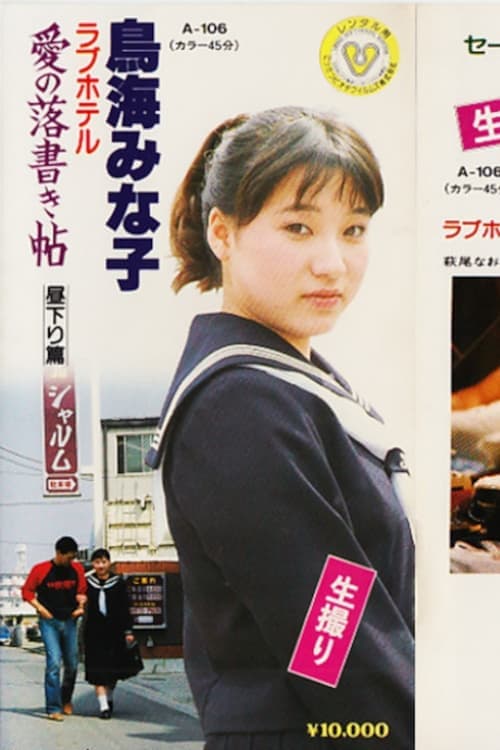 鳥海みな子　ラブホテル　愛の落書き帖－昼下り篇－ poster