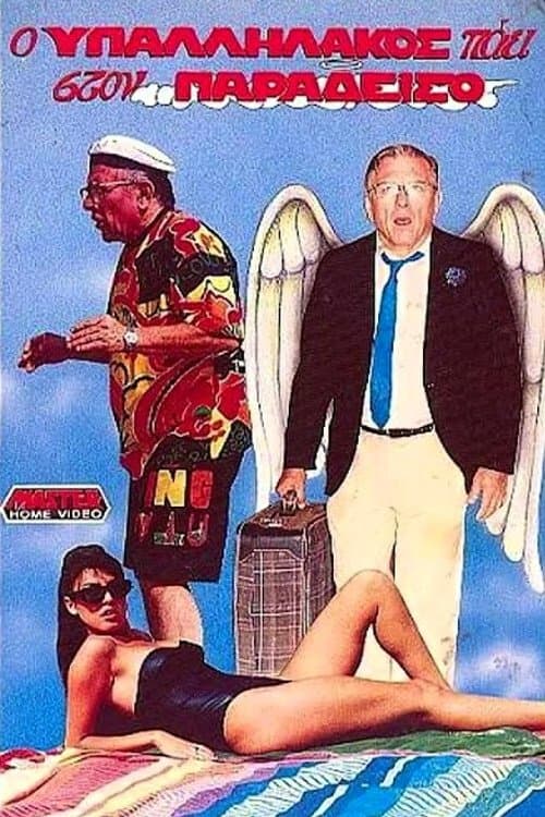 Ο υπαλληλάκος πάει στον παράδεισο poster