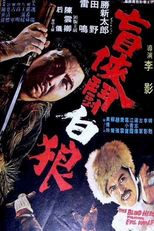 盲俠鬥白狼 poster