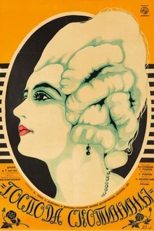 Господа Скотинины poster
