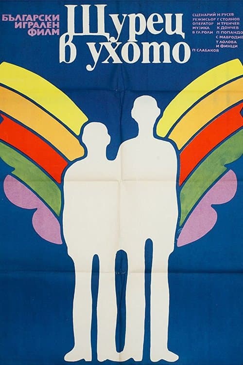 Щурец в ухото poster