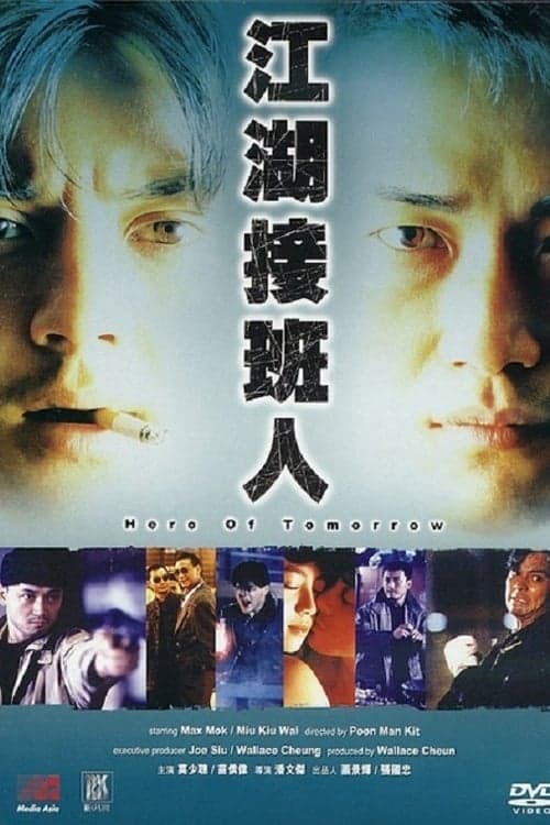 江湖接班人 poster