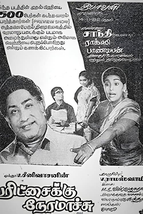 பரிச்சைக்கு நேரமாச்சு poster