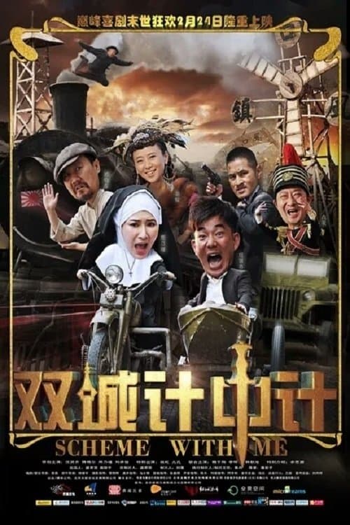双城计中计 poster