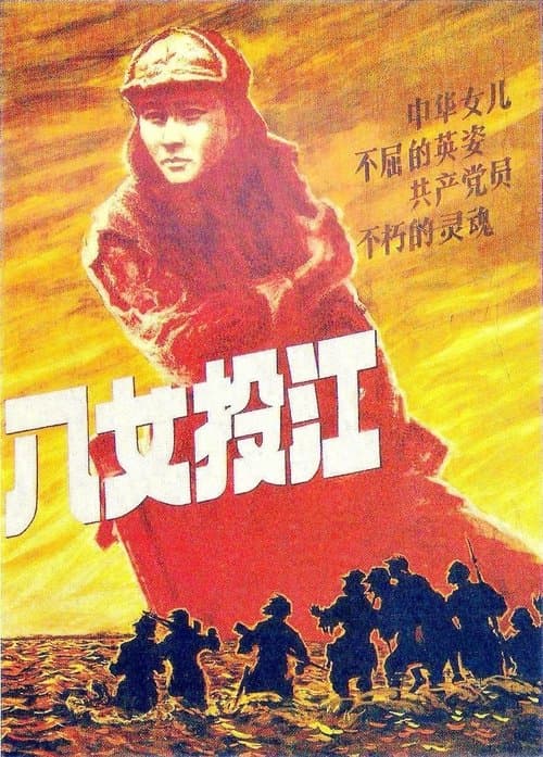 八女投江 poster