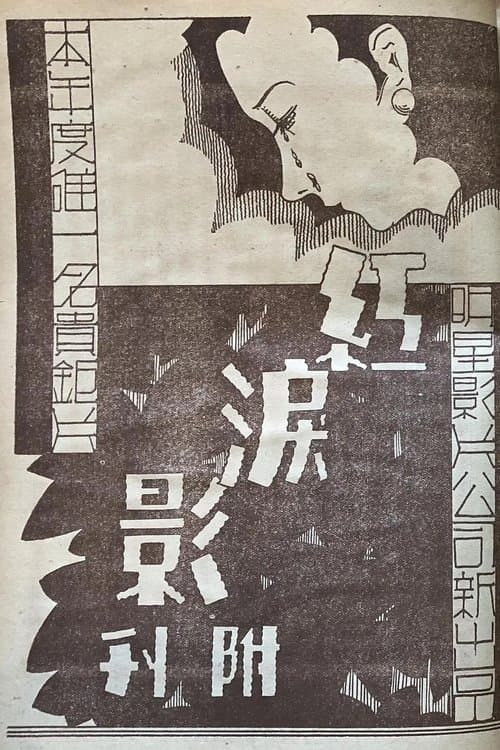 红泪影 poster