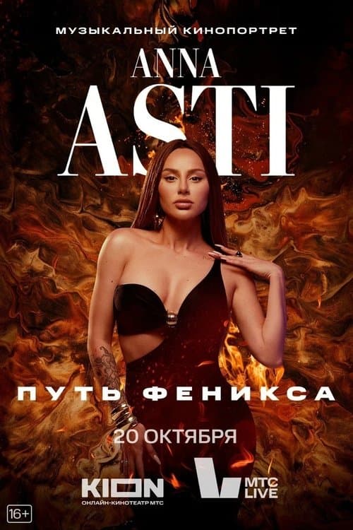 ANNA ASTI. Путь Феникса poster