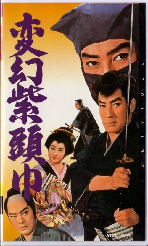 変幻紫頭巾 poster