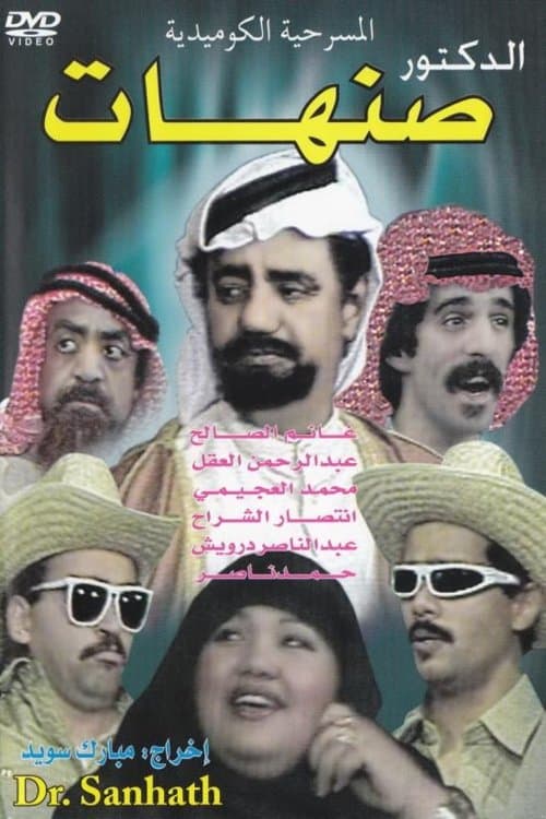 الدكتور صنهات poster