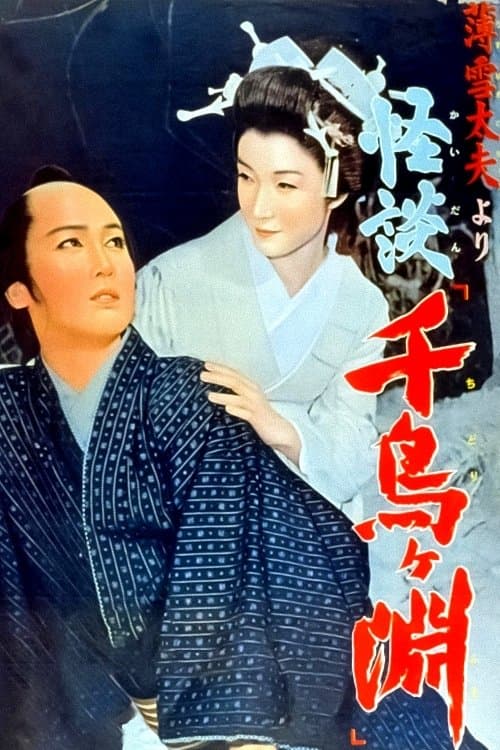 薄雪太夫より　怪談「千鳥ケ淵」 poster