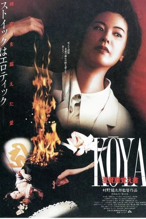 KOYA 澄賢房覚え書 poster