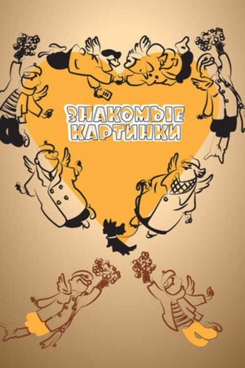 Знакомые картинки poster