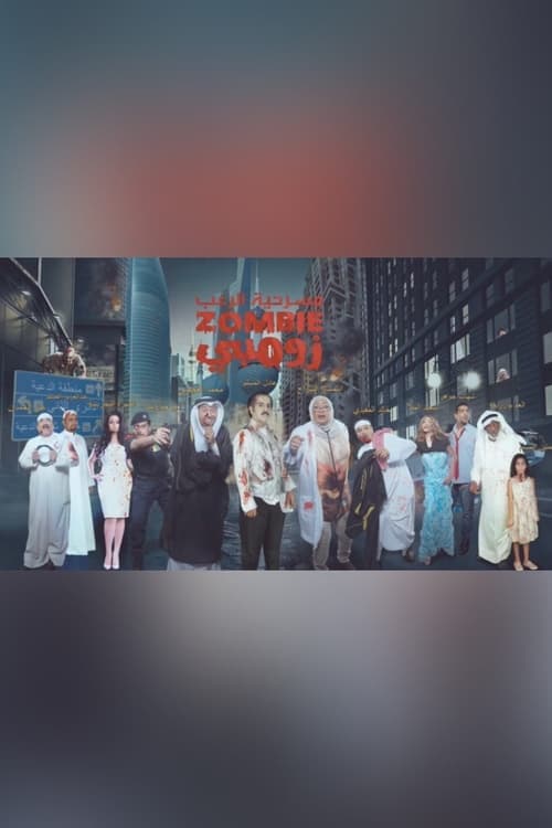 زومبي poster