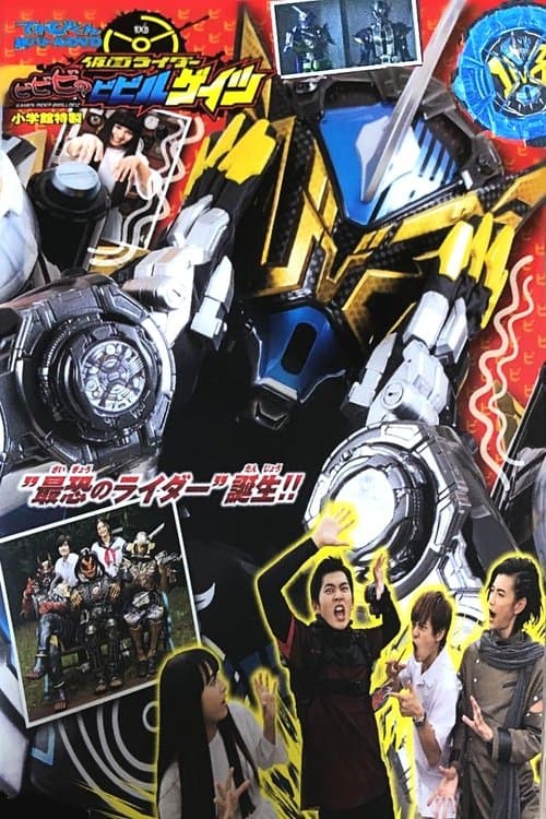 てれびくん超バトルDVD 仮面ライダービビビのビビルゲイツ poster