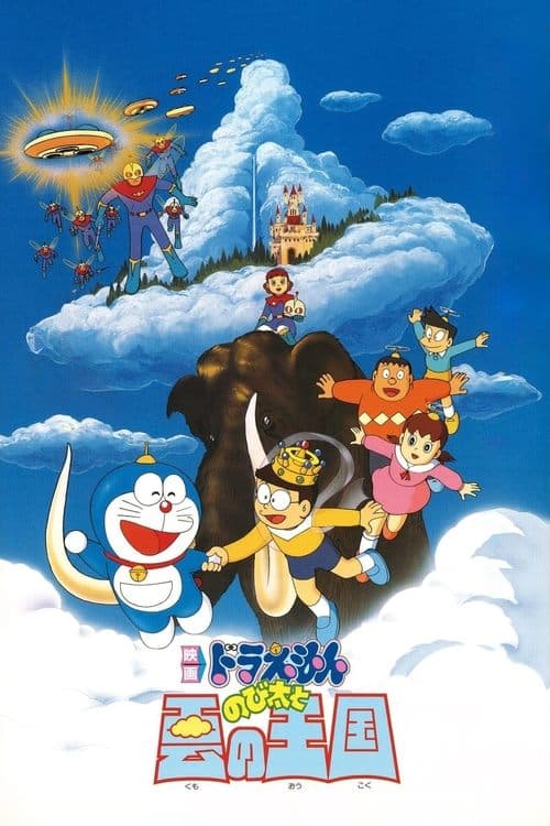 映画ドラえもん のび太と雲の王国 poster