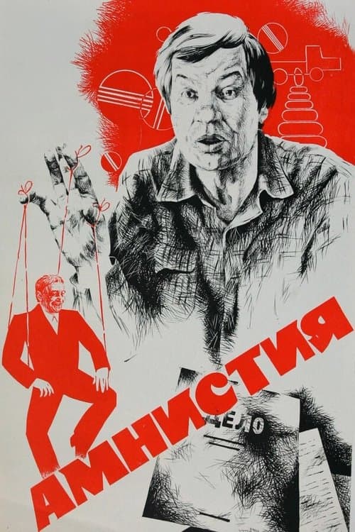 Амнистия poster