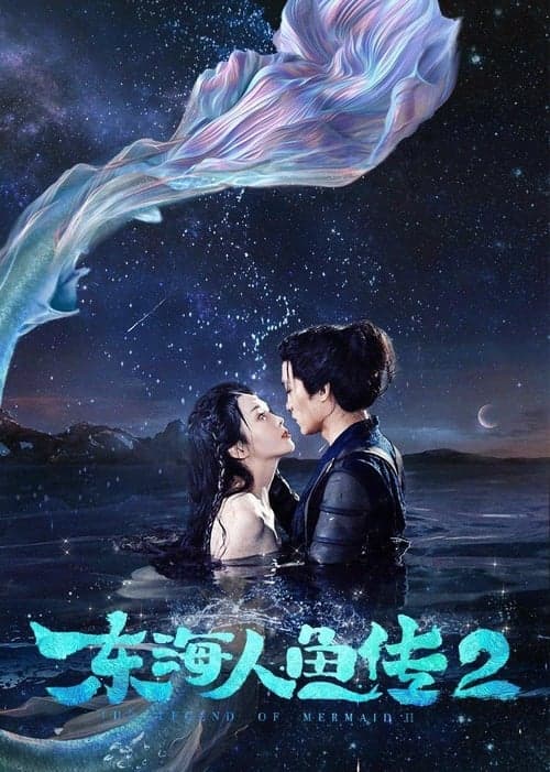 东海人鱼传2 poster