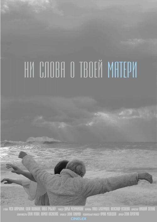 Ни слова о твоей матери poster