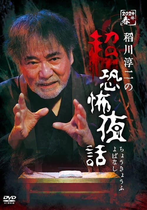 稲川淳二の超恐怖夜話 poster