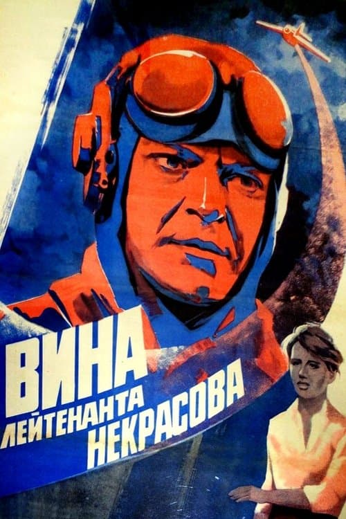 Вина лейтенанта Некрасова poster