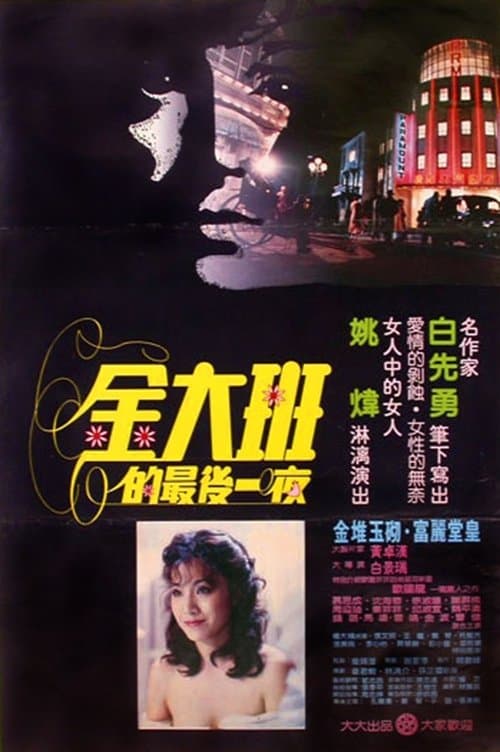 金大班的最後一夜 poster