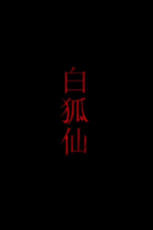 白狐仙 poster