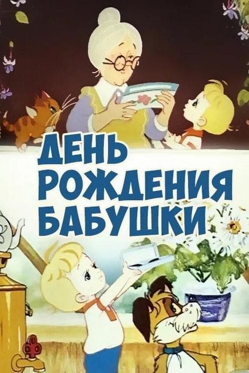 День рождения бабушки poster
