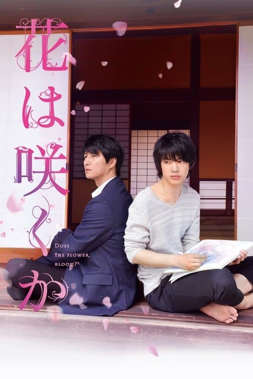 花は咲くか poster