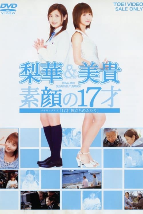 17才 旅立ちのふたり 「メイキングオブ」 poster