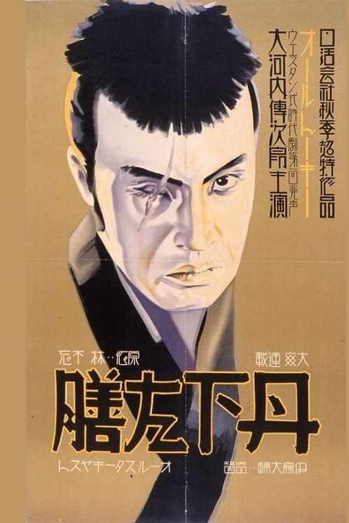 丹下左膳 第一篇 poster