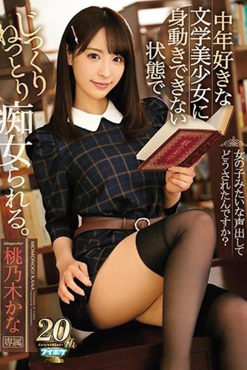 中年好きな文学美少女に身動きできない状態でじっくりねっとり痴女られる poster