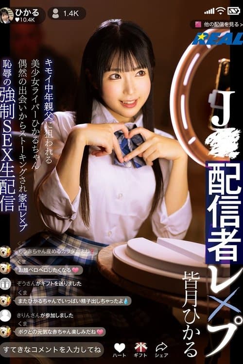 J●配信者レ×プ　キモイ中年親父に狙われる美少女ライバーひかるちゃん 偶然の出会いからストーキングされ家凸レ×プ 恥辱の強制SEX生配信 poster