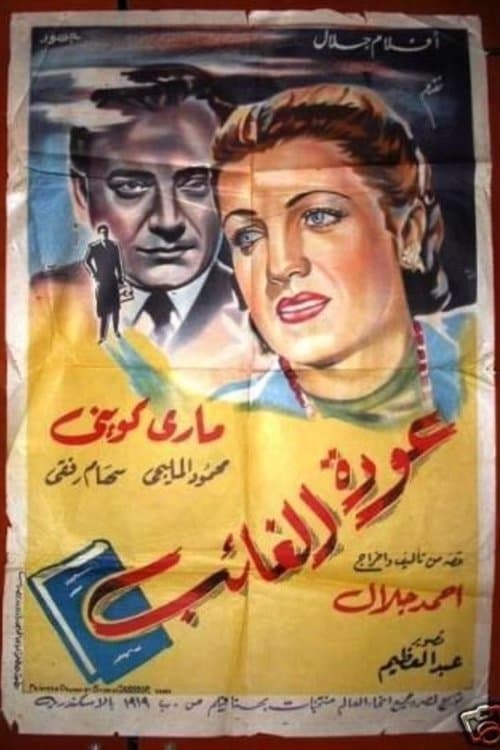 عودة الغائب poster
