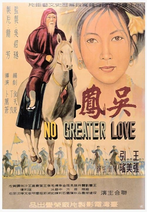 吳鳳 poster