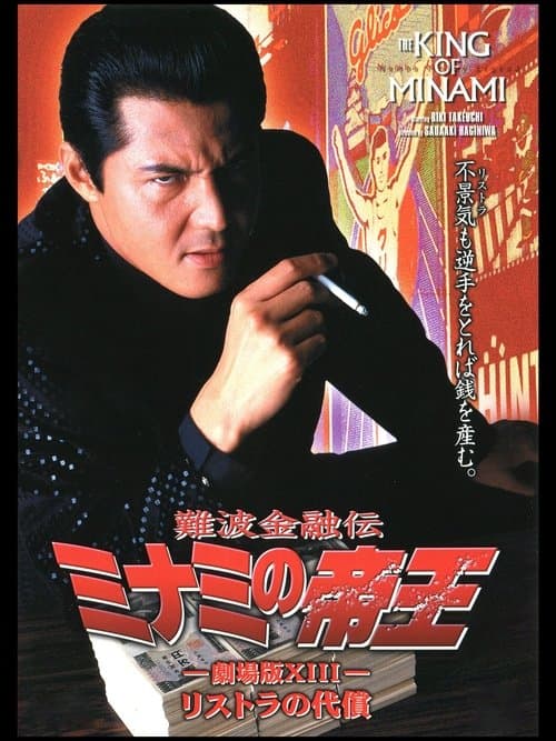難波金融伝 ミナミの帝王 劇場版XIII リストラの代償 poster