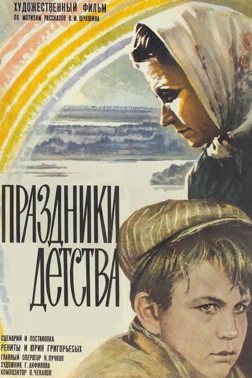 Праздники детства poster